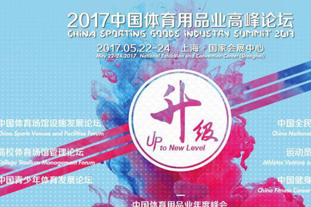 聚焦2017中國體育用品行業高峰論壇